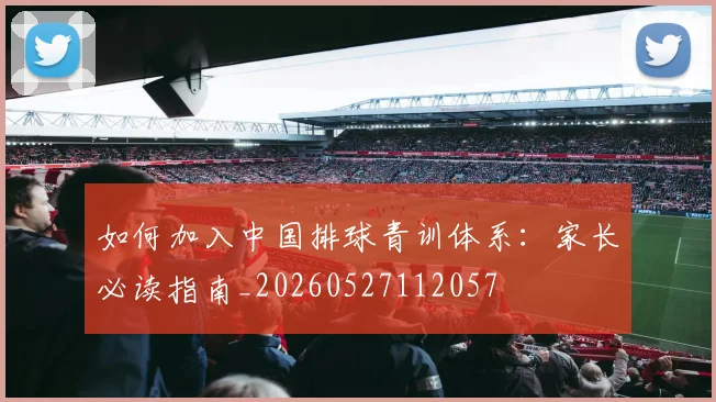 如何加入中国排球青训体系:家长必读指南_20260527112057