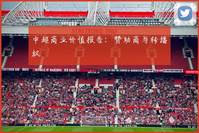 中超商业价值报告：赞助商与转播权