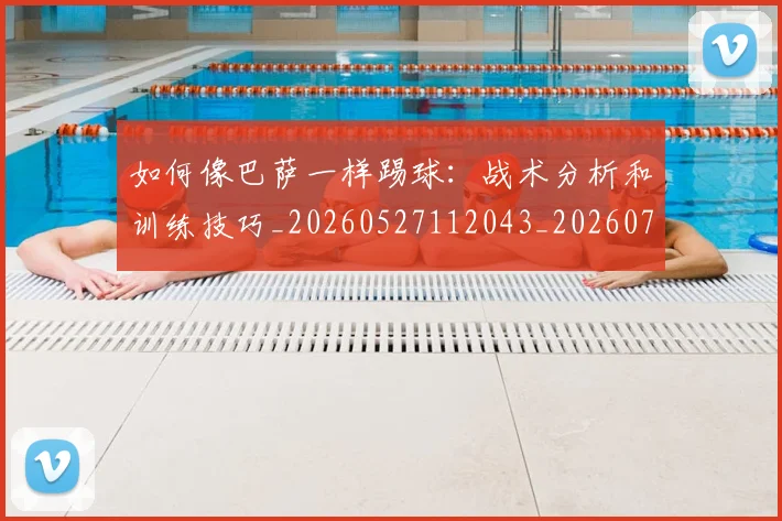 如何像巴萨一样踢球：战术分析和训练技巧_20260527112043_20260703230239