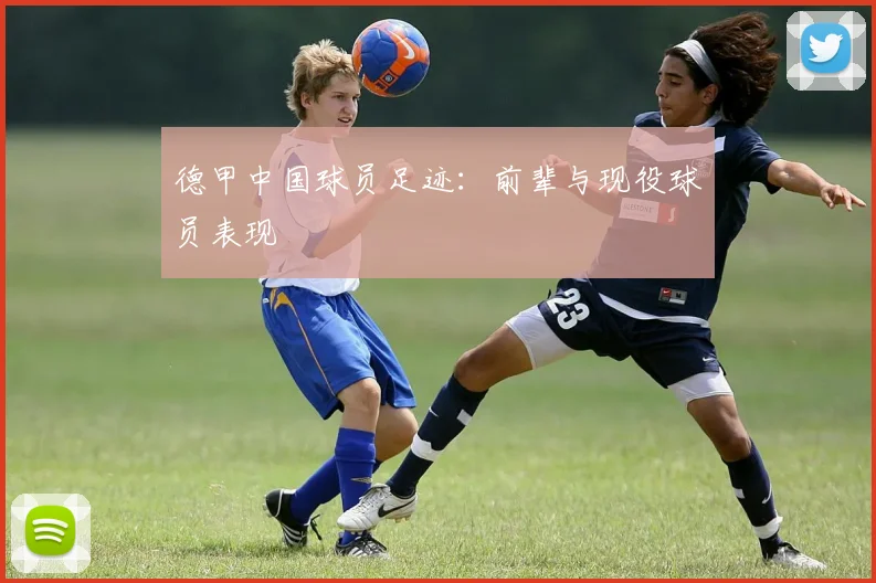 德甲中国球员足迹：前辈与现役球员表现