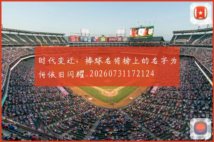 时代变迁，棒球名将榜上的名字为何依旧闪耀_20260731172124