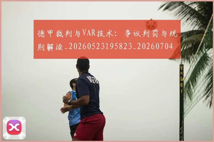 德甲裁判与VAR技术：争议判罚与规则解读_20260523195823_20260704173523