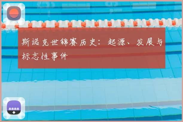 斯诺克世锦赛历史:起源、发展与标志性事件