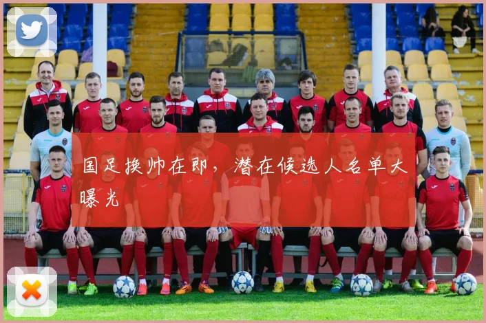 国足换帅在即，潜在候选人名单大曝光