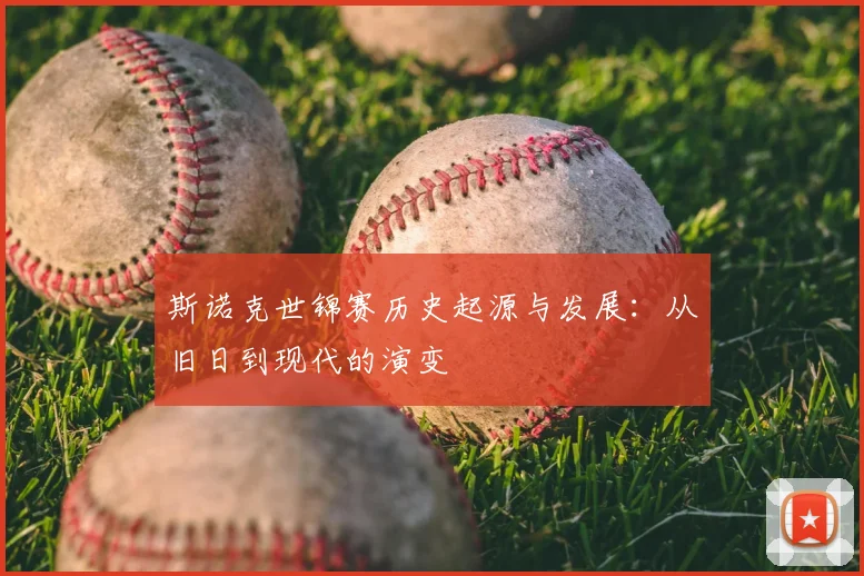 斯诺克世锦赛历史起源与发展：从旧日到现代的演变