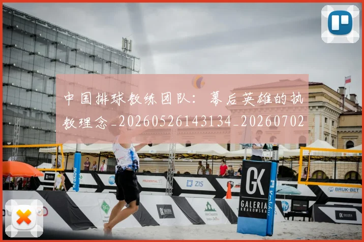 中国排球教练团队:幕后英雄的执教理念_20260526143134_20260702202336_20260716181739