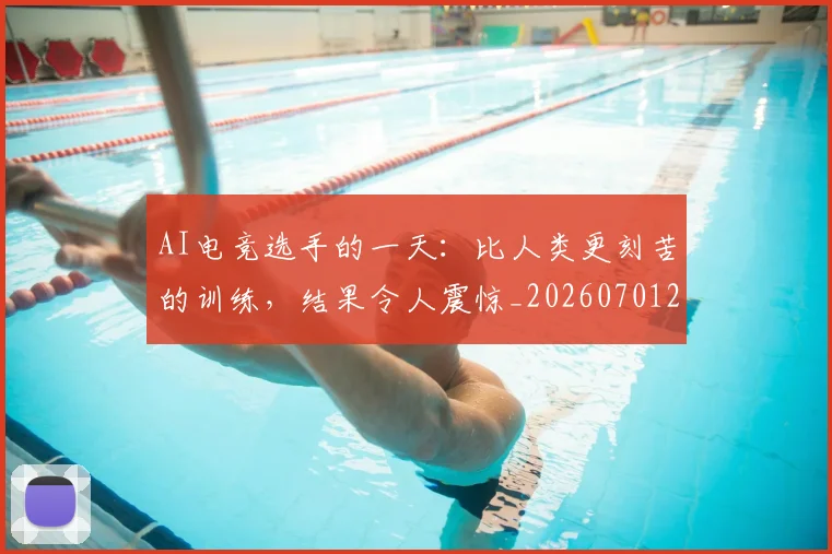AI电竞选手的一天：比人类更刻苦的训练，结果令人震惊_20260701205653