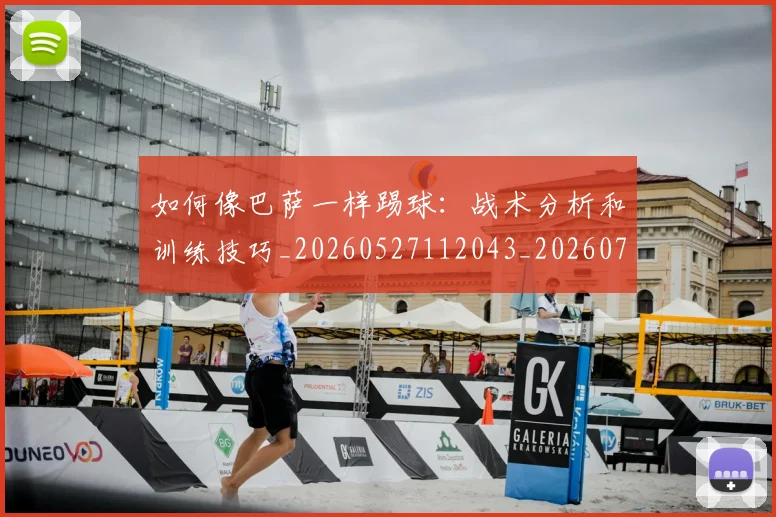 如何像巴萨一样踢球:战术分析和训练技巧_20260527112043_20260720181344
