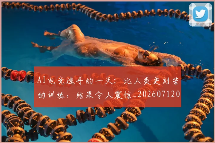 AI电竞选手的一天:比人类更刻苦的训练,结果令人震惊_20260712042447