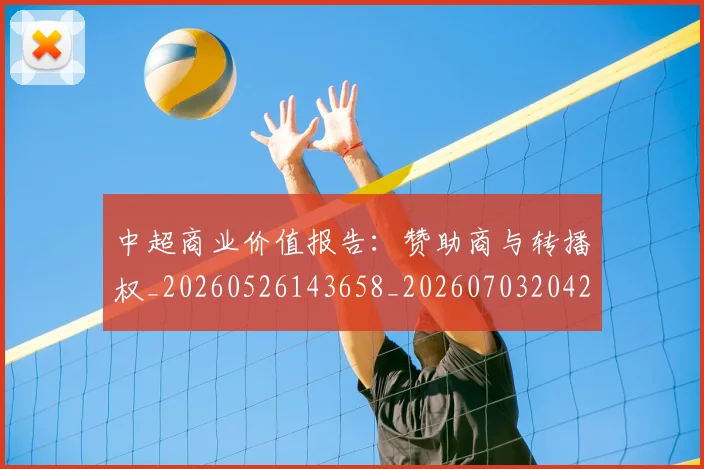 中超商业价值报告：赞助商与转播权_20260526143658_20260703204240