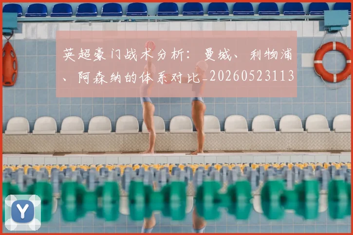 英超豪门战术分析：曼城、利物浦、阿森纳的体系对比_20260523113740