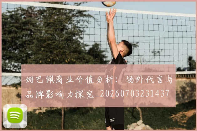 姆巴佩商业价值分析:场外代言与品牌影响力探究_20260703231437