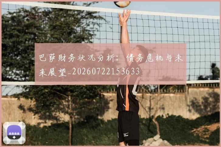 巴萨财务状况分析：债务危机与未来展望_20260722153633