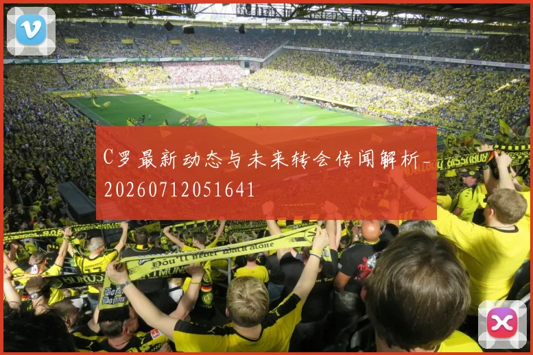 C罗最新动态与未来转会传闻解析_20260712051641