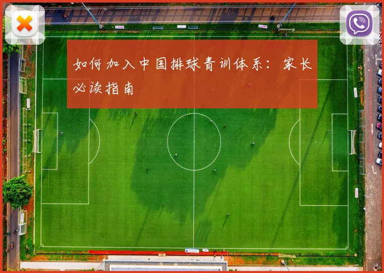 如何加入中国排球青训体系：家长必读指南