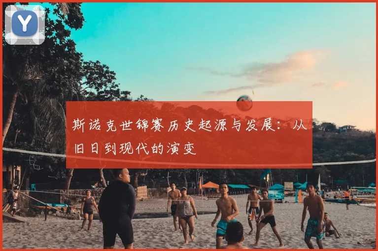 斯诺克世锦赛历史起源与发展:从旧日到现代的演变