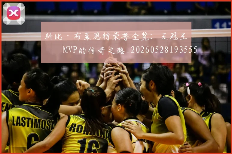 科比·布莱恩特荣誉全览：五冠王与MVP的传奇之路_20260528193555