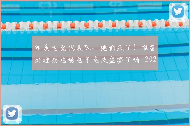 印度电竞代表队,他们来了!准备好迎接这场电子竞技盛宴了吗_20260703221122