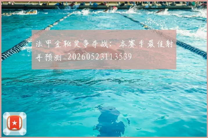 法甲金靴奖争夺战：本赛季最佳射手预测_20260523113539