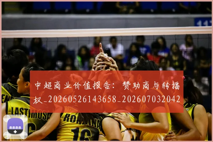中超商业价值报告：赞助商与转播权_20260526143658_20260703204240