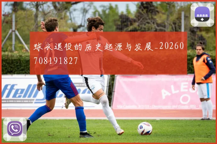 球衣退役的历史起源与发展_20260708191827
