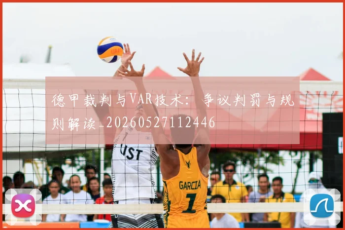德甲裁判与VAR技术：争议判罚与规则解读_20260527112446