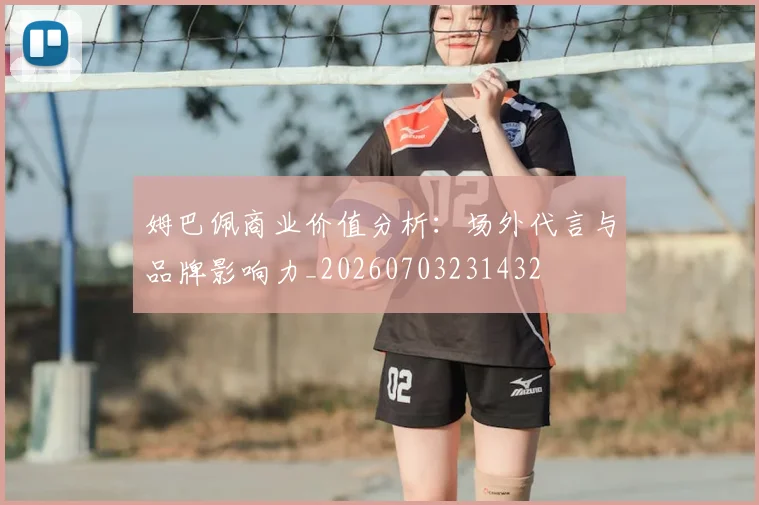 姆巴佩商业价值分析：场外代言与品牌影响力_20260703231432