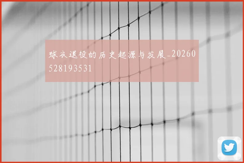 球衣退役的历史起源与发展_20260528193531