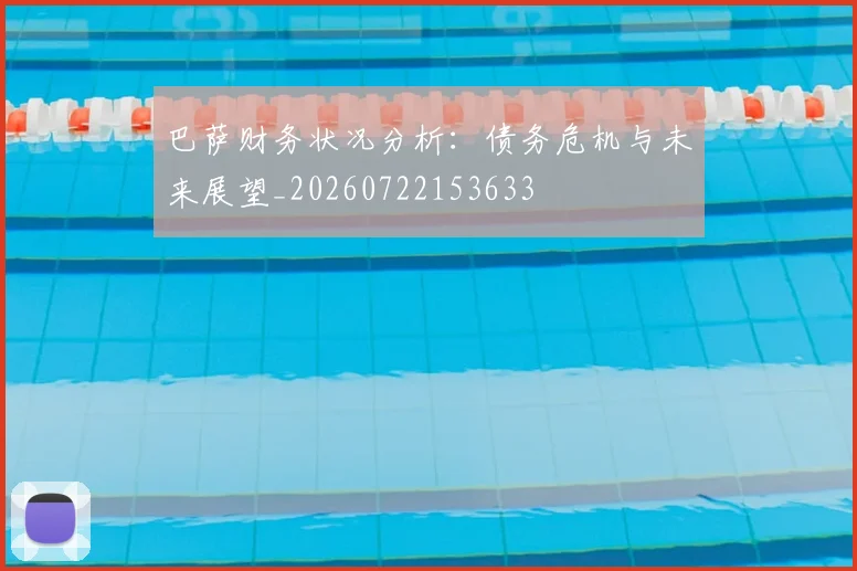 巴萨财务状况分析:债务危机与未来展望_20260722153633