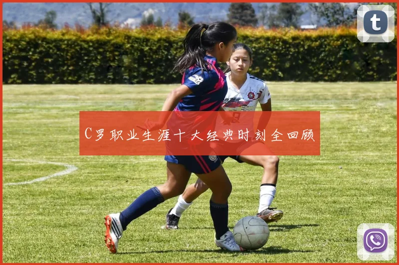 C罗职业生涯十大经典时刻全回顾