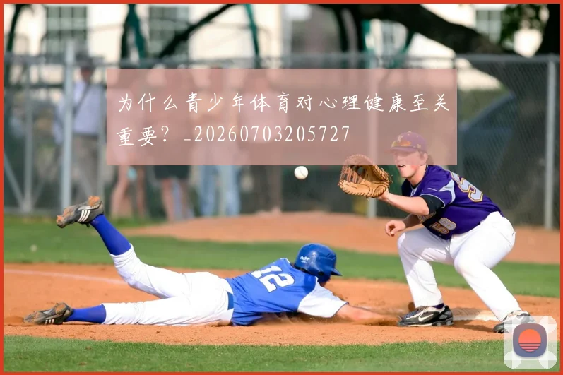 为什么青少年体育对心理健康至关重要?_20260703205727