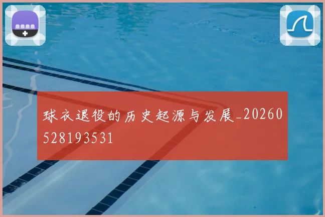 球衣退役的历史起源与发展_20260528193531